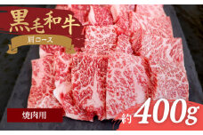 【焼肉の定番】九州産黒毛和牛 肩ロース焼肉用 約400g ＜牛の店みくりや＞ [CFD002]