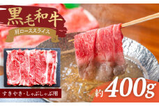 【使い勝手抜群】 九州産黒毛和牛 肩ローススライス すきやき しゃぶしゃぶ 約400g ＜牛の店みくりや＞ [CFD003]
