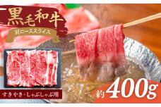 【使い勝手抜群】 九州産黒毛和牛 肩ローススライス すきやき しゃぶしゃぶ 約400g ＜牛の店みくりや＞ [CFD003]