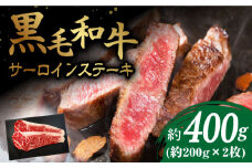 【贈答用にも♪】九州産黒毛和牛 サーロインステーキ 約400g（2枚） ＜牛の店みくりや＞ [CFD004]
