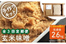 【手作りキット】【3回定期便】 無農薬 玄米麹 で仕込む『玄米 味噌 』＜川添酢造＞ [CDN068]