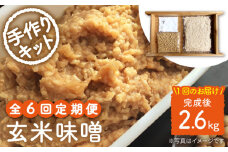 【手作りキット】【6回定期便】 無農薬 玄米麹 で仕込む『玄米 味噌 』＜川添酢造＞ [CDN069]
