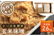 【手作りキット】【12回定期便】 無農薬 玄米麹 で仕込む『玄米 味噌 』＜川添酢造＞ [CDN070]