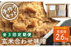 【手作りキット】【3回定期便】 無農薬 玄米麹 で仕込む『玄米合わせ 味噌 』＜川添酢造＞ [CDN071]