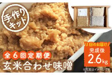 【手作りキット】【6回定期便】 無農薬 玄米麹 で仕込む『玄米合わせ 味噌 』＜川添酢造＞ [CDN072]