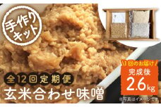 【手作りキット】【12回定期便】 無農薬 玄米麹 で仕込む『玄米合わせ 味噌 』＜川添酢造＞ [CDN073]