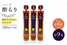 【飲むお酢】 【3回定期便】ハーブ酢らり 柚子ジンジャー 3本セット＜川添酢造＞ [CDN074]