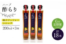【飲むお酢】【6回定期便】ハーブ酢らり 柚子ジンジャー 3本セット＜川添酢造＞ [CDN075]