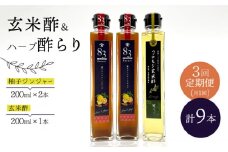 【飲むお酢】 【3回定期便】玄米酢とハーブ酢らり 3本セット ＜川添酢造＞ [CDN077]