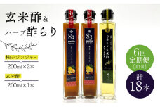 【飲むお酢】 【6回定期便】玄米酢とハーブ酢らり 3本セット ＜川添酢造＞ [CDN078]