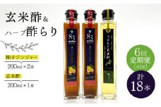 【飲むお酢】 【6回定期便】玄米酢とハーブ酢らり 3本セット ＜川添酢造＞ [CDN078]