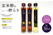 【飲むお酢】 【12回定期便】玄米酢とハーブ酢らり 3本セット ＜川添酢造＞ [CDN079]