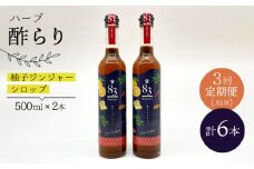 【飲むお酢】 【3回定期便】ハーブ酢らり 大瓶2本セット＜川添酢造＞ [CDN080]