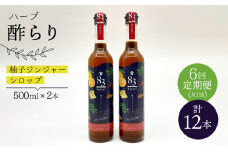 【飲むお酢】 【6回定期便】ハーブ酢らり 大瓶2本セット＜川添酢造＞ [CDN081]