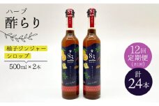 【飲むお酢】 【12回定期便】ハーブ酢らり 大瓶2本セット＜川添酢造＞ [CDN082]