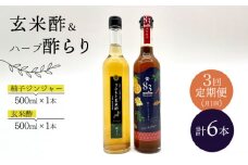 【飲むお酢】 【3回定期便】玄米酢とハーブ酢らり 大瓶2本セット＜川添酢造＞ [CDN083]
