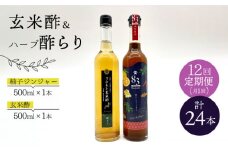 【飲むお酢】 【12回定期便】玄米酢とハーブ酢らり 大瓶2本セット＜川添酢造＞ [CDN085]