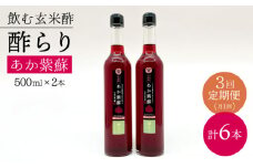 【飲む玄米酢】 【3回定期便】酢らり 大瓶2本セット（あか紫蘇）＜川添酢造＞ [CDN086]