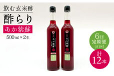 【飲む玄米酢】 【6回定期便】酢らり 大瓶2本セット（あか紫蘇）＜川添酢造＞ [CDN087]