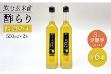 【飲む玄米酢】 【3回定期便】酢らり 大瓶2本セット（西海ゆず）＜川添酢造＞ [CDN089]