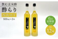 【飲む玄米酢】 【6回定期便】酢らり 大瓶2本セット（西海ゆず）＜川添酢造＞ [CDN090]