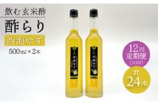 【飲む玄米酢】 【12回定期便】酢らり 大瓶2本セット（西海ゆず）＜川添酢造＞ [CDN091]