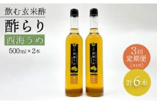 【飲む玄米酢】 【3回定期便】酢らり 大瓶2本セット（西海うめ）＜川添酢造＞ [CDN092]