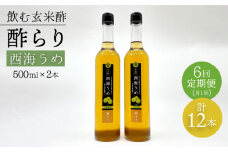 【飲む玄米酢】 【6回定期便】酢らり 大瓶2本セット（西海うめ）＜川添酢造＞ [CDN093]