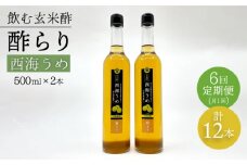 【飲む玄米酢】 【6回定期便】酢らり 大瓶2本セット（西海うめ）＜川添酢造＞ [CDN093]