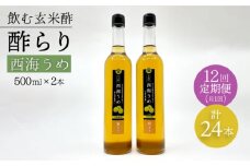 【飲む玄米酢】 【12回定期便】酢らり 大瓶2本セット（西海うめ）＜川添酢造＞ [CDN094]