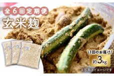 【6回定期便】 栽培期間中 農薬不使用 玄米麹 （乾燥米麹） 九州産 約3kg〈川添酢造有限会社〉 [CDN108]