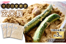 【12回定期便】 栽培期間中 農薬不使用 玄米麹 （乾燥米麹） 九州産 約3kg〈川添酢造有限会社〉 [CDN109]