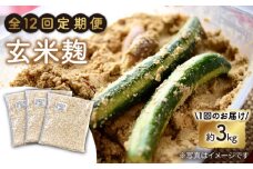 【12回定期便】 栽培期間中 農薬不使用 玄米麹 （乾燥米麹） 九州産 約3kg〈川添酢造有限会社〉 [CDN109]