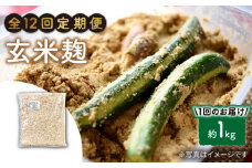 【12回定期便】 栽培期間中 農薬不使用 玄米麹 （乾燥米麹） 九州産 約1kg〈川添酢造有限会社〉 [CDN112]