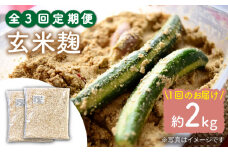 【3回定期便】 栽培期間中 農薬不使用 玄米麹 （乾燥米麹） 九州産 約2kg〈川添酢造有限会社〉 [CDN113]