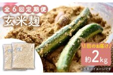 【6回定期便】 栽培期間中 農薬不使用 玄米麹 （乾燥米麹） 九州産 約2kg〈川添酢造有限会社〉 [CDN114]