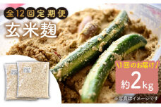 【12回定期便】 栽培期間中 農薬不使用 玄米麹 （乾燥米麹） 九州産 約2kg〈川添酢造有限会社〉 [CDN115]