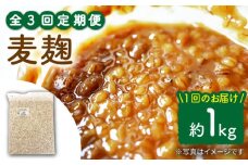 【3回定期便】長崎県産大麦使用の乾燥麦麹 約1kg〈川添酢造有限会社〉 [CDN116]