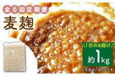 【6回定期便】長崎県産大麦使用の乾燥麦麹 約1kg〈川添酢造有限会社〉 [CDN117]