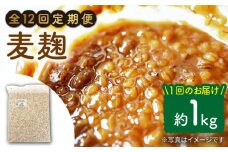【12回定期便】長崎県産大麦使用の乾燥麦麹 約1kg〈川添酢造有限会社〉 [CDN118]