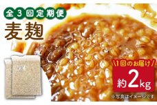 【3回定期便】長崎県産大麦使用の乾燥麦麹 約2kg〈川添酢造有限会社〉 [CDN119]