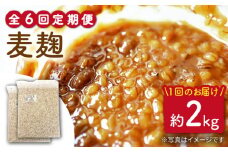 【6回定期便】長崎県産大麦使用の乾燥麦麹 約2kg〈川添酢造有限会社〉 [CDN120]