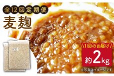 【12回定期便】長崎県産大麦使用の乾燥麦麹 約2kg〈川添酢造有限会社〉 [CDN121]