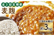 【3回定期便】長崎県産大麦使用の乾燥麦麹 約3kg〈川添酢造有限会社〉 [CDN122]