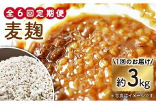 【6回定期便】長崎県産大麦使用の乾燥麦麹 約3kg〈川添酢造有限会社〉 [CDN123]