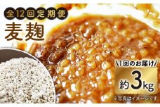 【12回定期便】長崎県産大麦使用の乾燥麦麹 約3kg〈川添酢造有限会社〉 [CDN124]