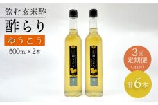 【飲む玄米酢】 【3回定期便】酢らり 大瓶2本セット（ゆうこう）＜川添酢造＞ [CDN098]