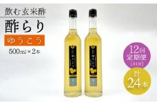 【飲む玄米酢】 【12回定期便】酢らり 大瓶2本セット（ゆうこう）＜川添酢造＞ [CDN100]