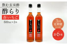【飲む玄米酢】 【3回定期便】酢らり 大瓶2本セット（春いちご）＜川添酢造＞ [CDN101]
