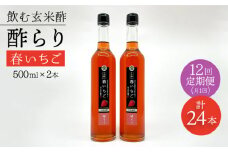 【飲む玄米酢】 【12回定期便】酢らり 大瓶2本セット（春いちご）＜川添酢造＞ [CDN103]